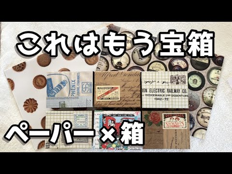 デザインペーパー購入紹介＆ミニBOXも♪ #31 - YouTube