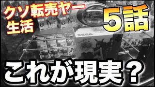 現実】クソ転売ヤー遂に敗北!? 100円から始めるクソ転売ヤー生活 第5話