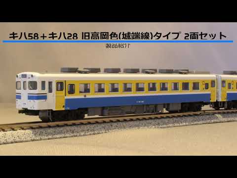KATO京都駅店特製品 キハ58+キハ28 旧高岡色(城端線)タイプ 2両セット