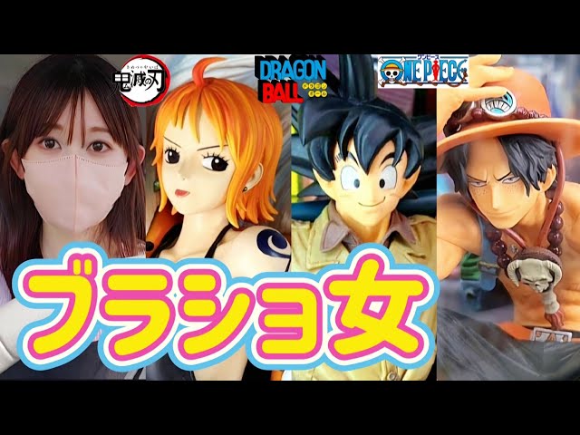 ブラショ】フィギュアを買う女 ドラゴンボール ワンピース ヒロアカ