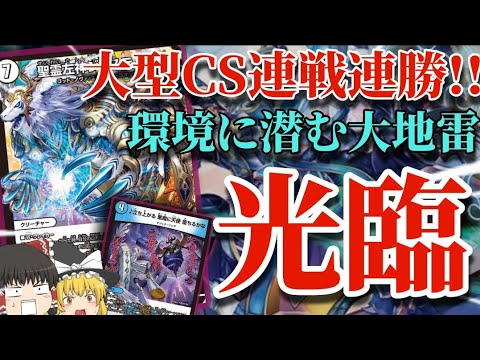 デュエマ】CS入賞連発中!!環境に潜む最強の地雷枠！ジャスティスループ
