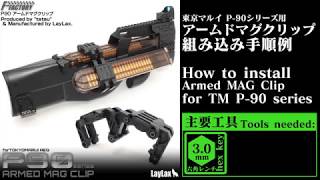 組み込み手順例】LayLax FirstFactory P90 アームドマグクリップ TM P