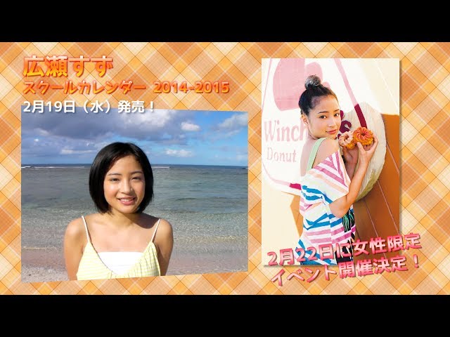広瀬すず/カレンダー2015 広瀬すずカレンダー2015 広瀬すず 2015年
