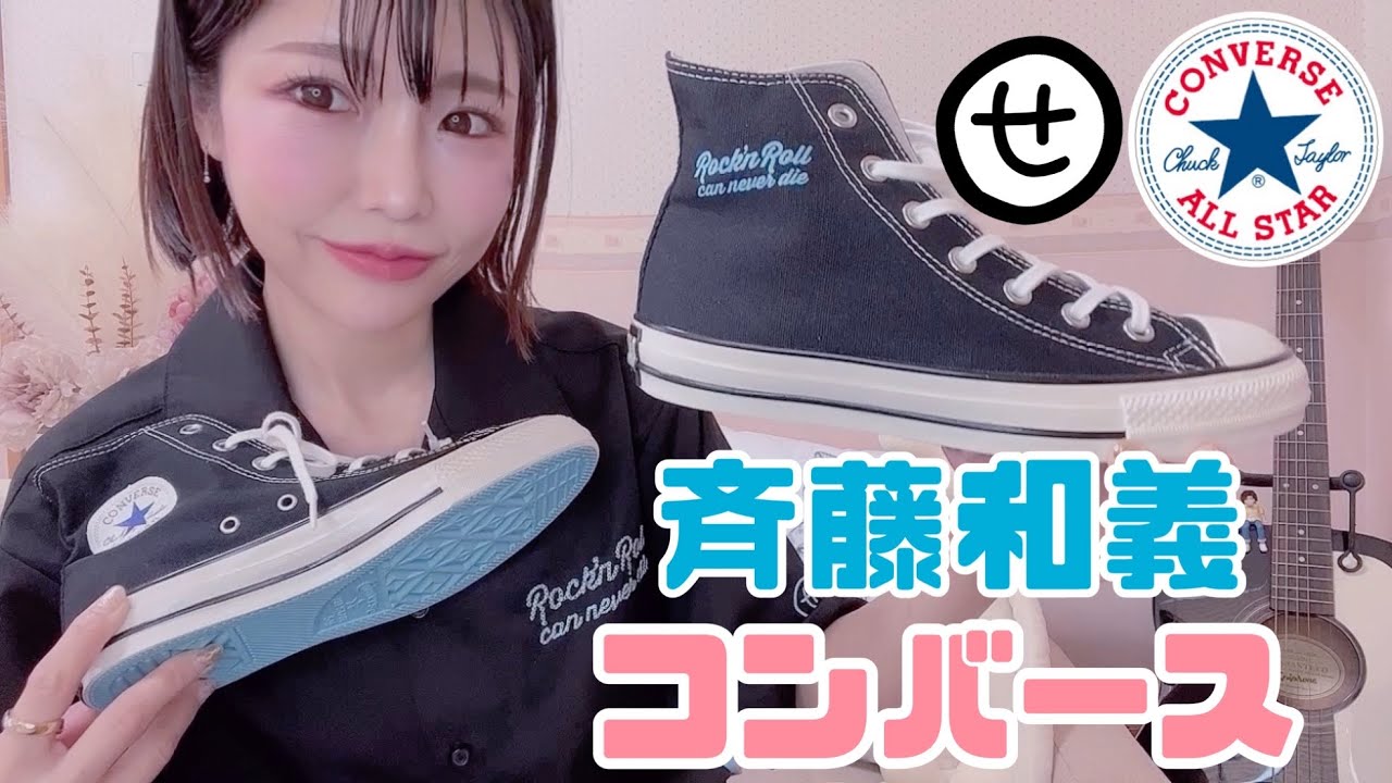 斉藤和義×コンバース！！ - YouTube