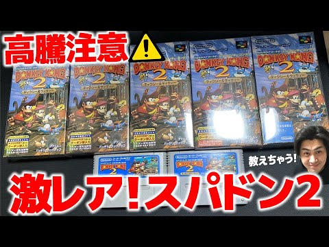 An extremely rare Super Donkey Kong 2 exists!? A collector's guide