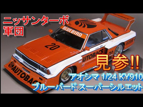 T-GARAGE店長がキットレビュー＆製作 アオシマ 1/24 KY910 ブルー