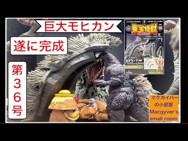 700/1 東宝怪獣コレクション No.27〜36 ビオランテ