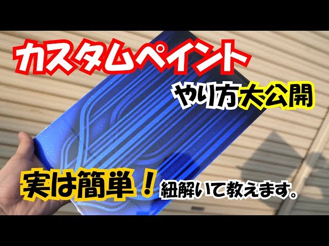 Custom Paint] I'll show you how to do it! I'll show you how to put