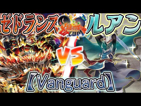 VG】磨き上げし力！ドライブチェックを爆盛りせよ！『ゼドランス』vs