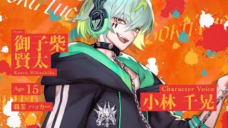 Paradox Live（パラライ）ボイストレーラーVer. 御子柴 賢太【獄Luck