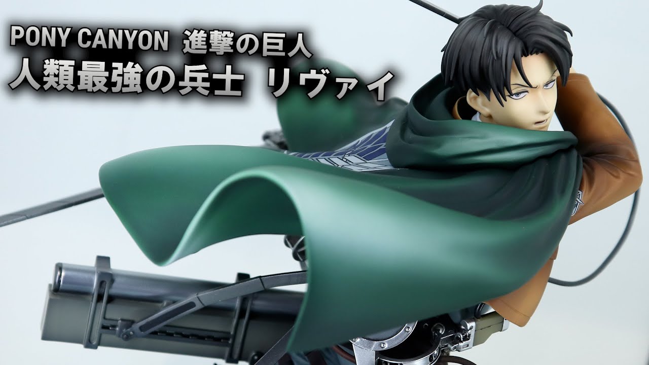 展示】ポニーキャニオン 進撃の巨人 人類最強の兵士 リヴァイ 1/6