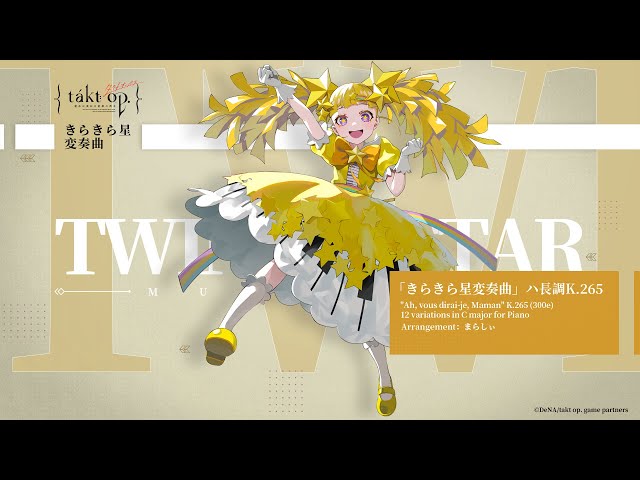 takt op.（タクトオーパス）』キャラクター楽曲 「きらきら星変奏曲