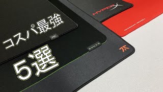 厳選されたコスパ最強ゲーミングマウスパッド 5選 / 2022年8月版