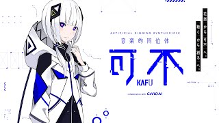 音楽的同位体 「可不(KAFU)」2020年冬にデビュー予定！ - YouTube