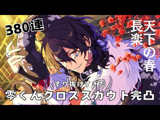 あんスタガチャ】朔間零くん星5ガチャ完凸するまで引く◇お正月