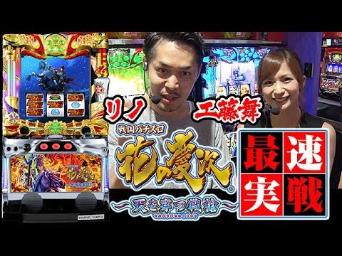 戦国パチスロ 花の慶次〜天を穿つ戦槍〜 最速実戦！ - YouTube