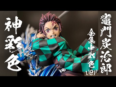 鬼滅の刃】とんでもない神彩色。このフィギュア生きてる。ANIPLEX+竈門