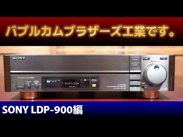 SONY レーザーディスクプレーヤー MDP-911 ジャンク品