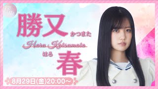 櫻坂46 勝又春 直筆サイン入り 生写真 ヨリ 最終値下げ 櫻坂46