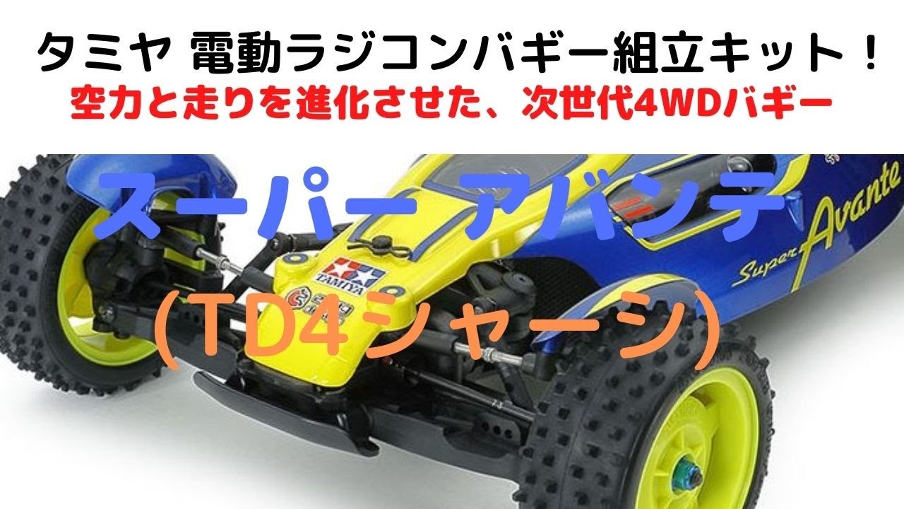 タミヤ スーパーアバンテ TD4 組立済み RC (受信機・ESC無し) タミヤ