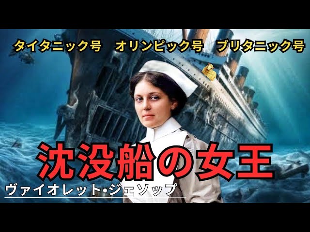 Queen of the Shipwrecks] Violet Jessop's courageous life on board