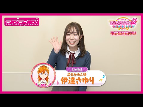 スクフェス2】キャストコメント動画 伊達さゆり(Liella! 澁谷かのん役