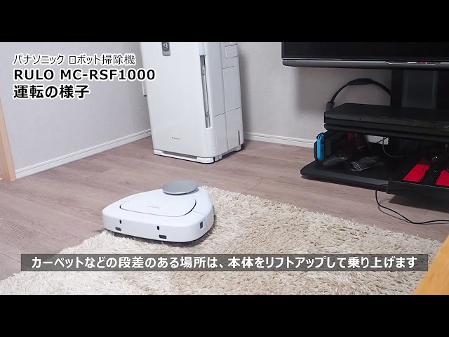 ロボット掃除機】【パナソニック】RULO ルーロ MC RSF1000が、スタッフ