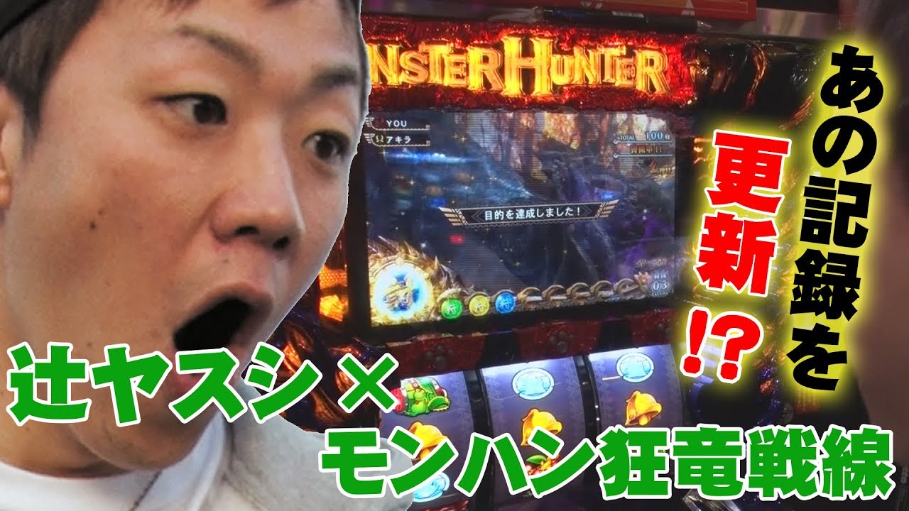 モンハン狂竜戦線】ぜんがりっ!!#03 [必勝本WEB-TV][パチスロ