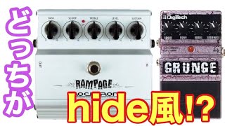 hideが好んでいた歪み🎸皆様はどちらがお好み？？似てるようで違うこの