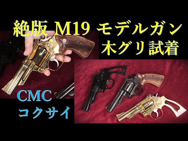 絶版 M19 4in モデルガンに最新木製グリップ試着：CMC（ABS