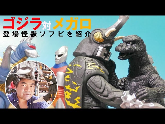 ムービーモンスター ゴジラ対メガロ 1973 ソフビ4体セット ジェット