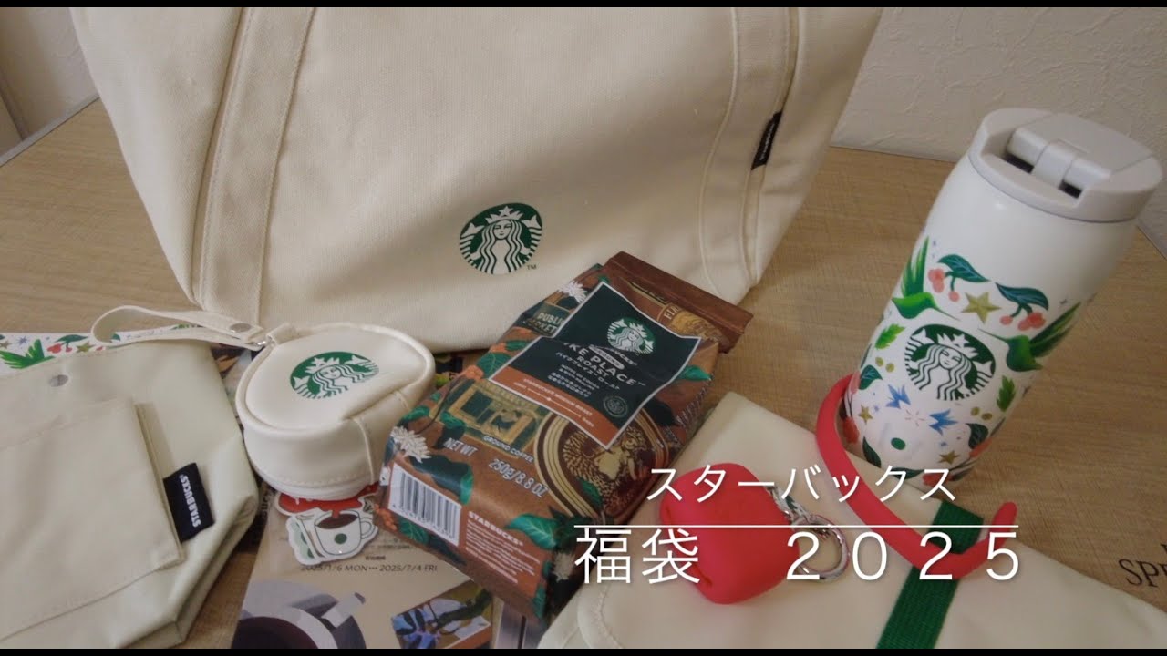 スターバックス 福袋2025開封/Starbucks Lucky Bag 2025 Unboxing