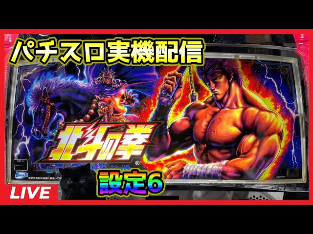 パチスロ実機配信】北斗の拳 世紀末救世主伝説【設定6】#4 - YouTube