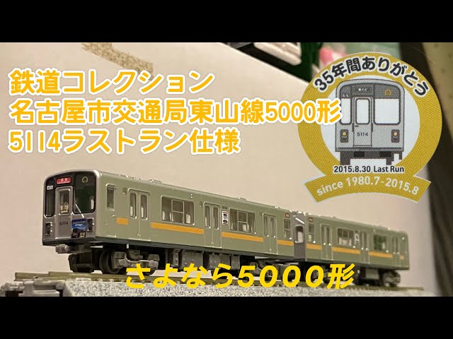 鉄道コレクション]交通局限定！東山線5000形ラストラン仕様 - YouTube