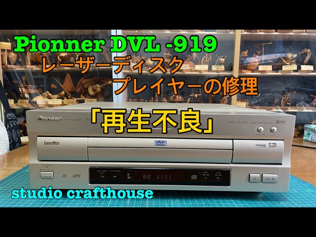動作品 リモコン有 DVL-919 パイオニア レーザーディスクプレーヤー