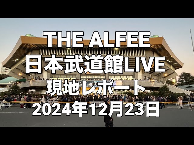 2024年12月23日 THE ALFEE 日本武道館初日LIVE／現地レポート - YouTube