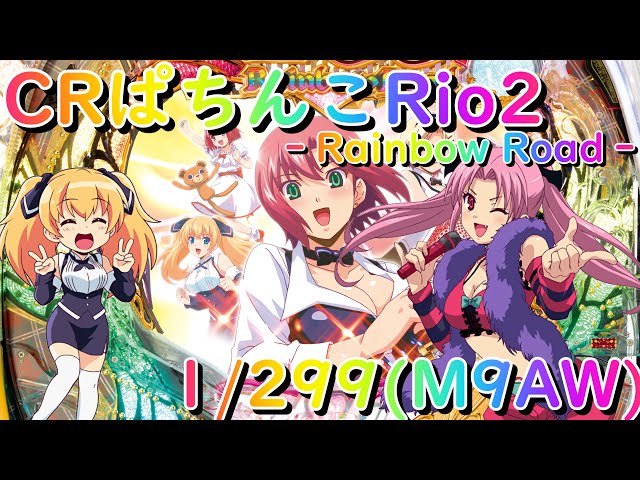 パチンコ 実機 卓上 CRぱちんこRio2 ‐Rainbow Road‐ M9A 平和 CR
