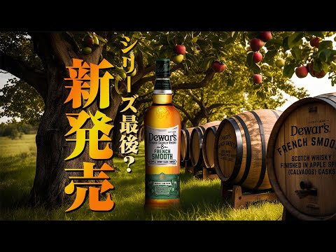 Whiskey] Apple-flavored? Dewar's 8 Year Old French Smooth Now