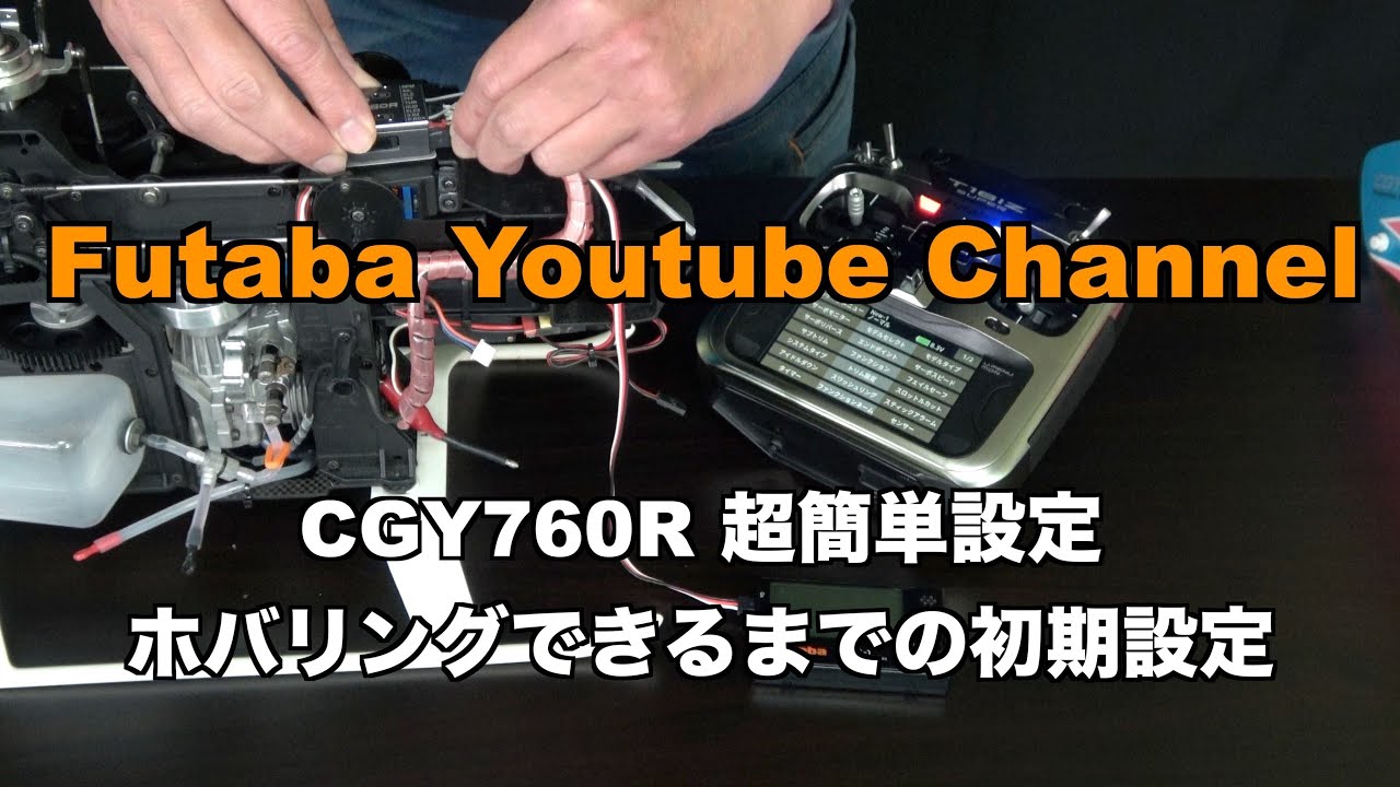 offcial】CGY760R Easiest basic setting until you can hover your