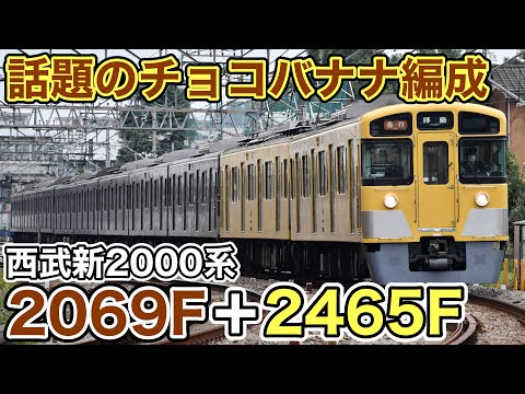 チョコバナナ】話題の黄色＋茶色の組成、チョコバナナ編成が拝島線に