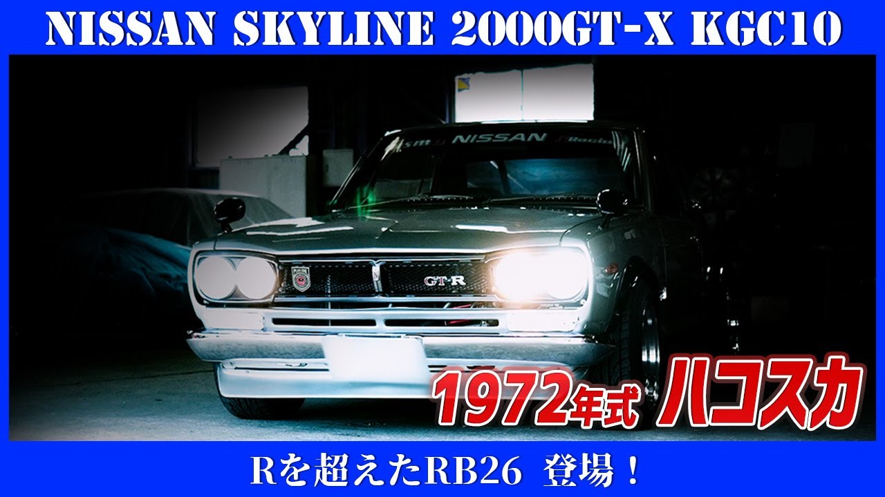 ハコスカ】1972年式 日産 スカイラインHT 2000GT-X （KGC10）～Rを超え
