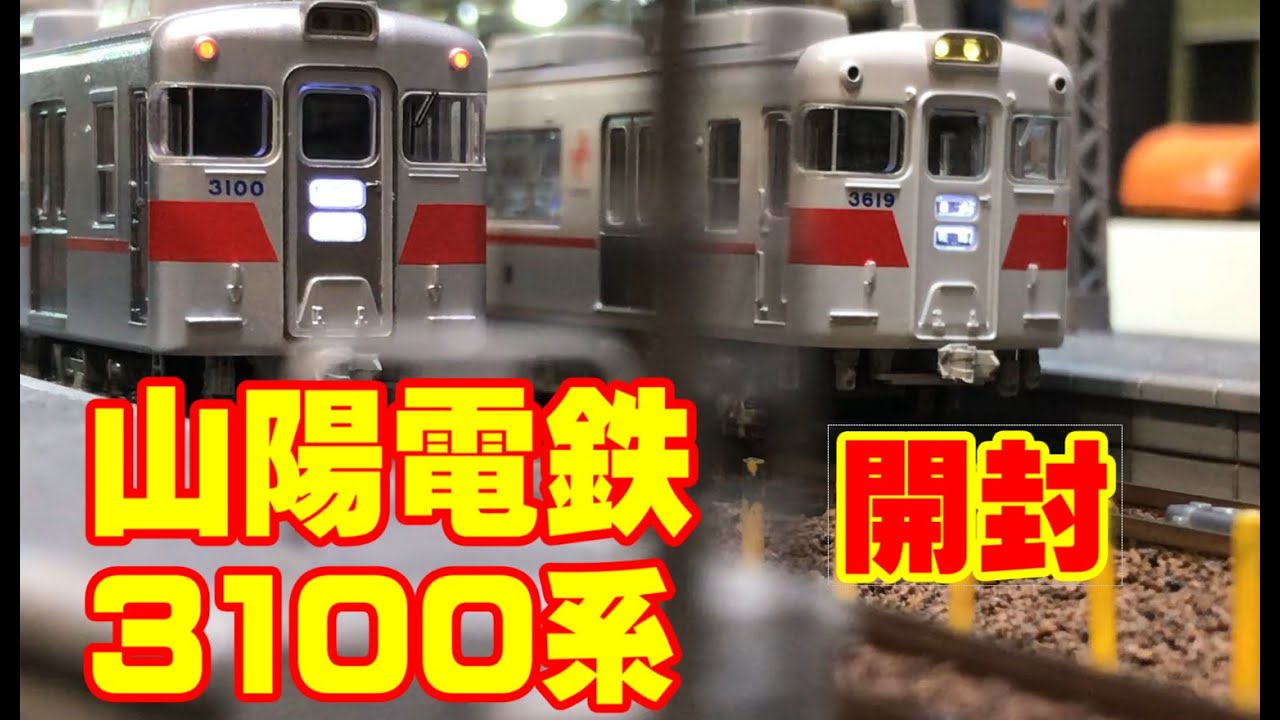 山陽電鉄 3100系 アルミ車＋銅製車 新シンボル 開封 マイクロエース
