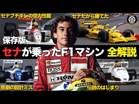 保存版】セナが乗った全F1マシンの驚愕エピソード【総集編】【F1歴史