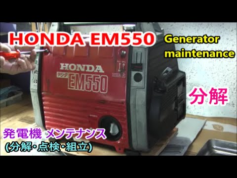 HONDA EM550 EM650 Generator maintenance 【分解】発電機