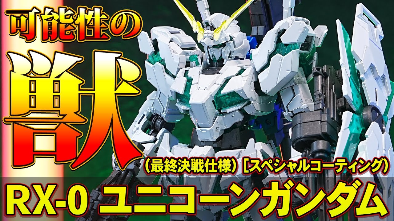 RG1/144 ユニコーンガンダム(最終決戦仕様)スペシャルコーティング