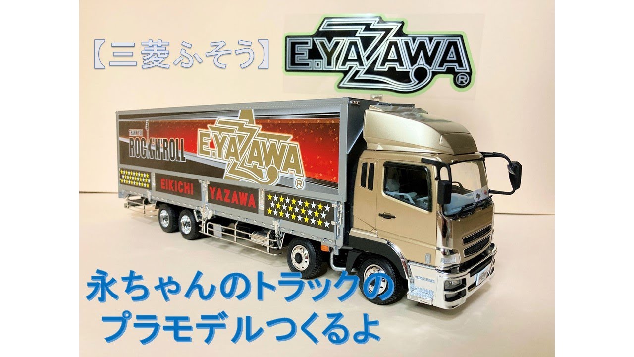 E.YAZAWA 矢沢永吉 スペシャルトレーラー トラック プラモデル