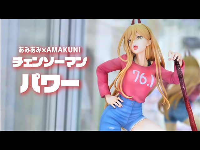 展示】あみあみ×AMAKUNI チェンソーマン パワー 1/7スケール