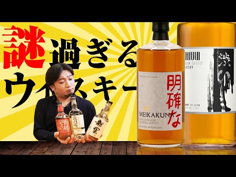 Mysterious Whisky Series] A huge gathering of mysterious Japanese