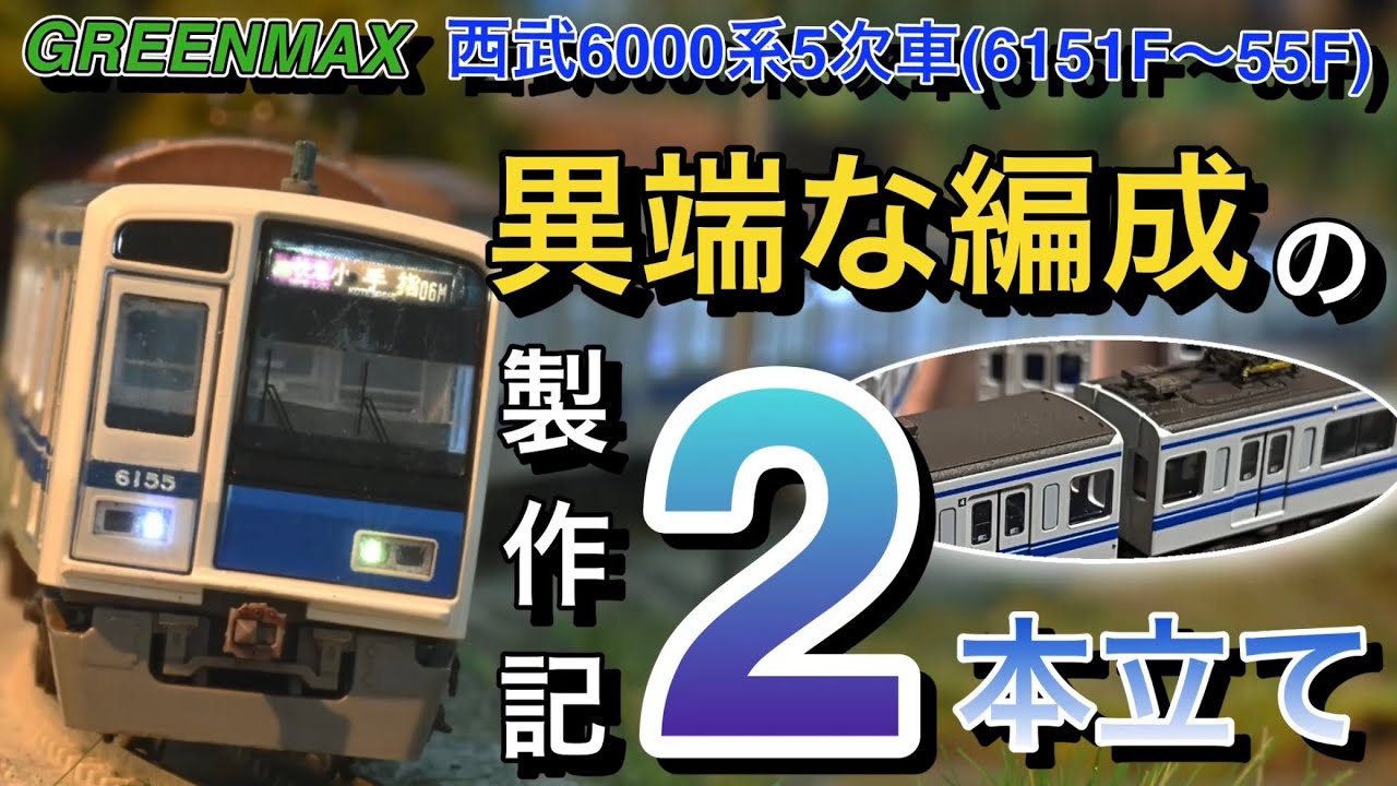 N Gauge] Unorthodox Cars! Build the Seibu 6000 Series 6155F and