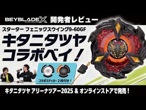 ベイブレード開発者レビュー】キタニタツヤコラボ！フェニックス